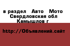  в раздел : Авто » Мото . Свердловская обл.,Камышлов г.